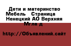 Дети и материнство Мебель - Страница 2 . Ненецкий АО,Верхняя Мгла д.